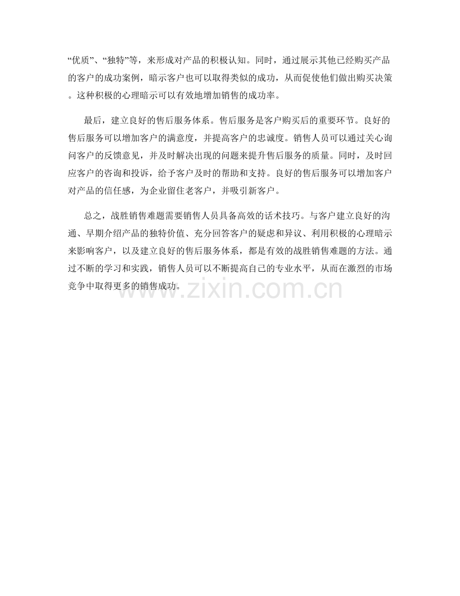 战胜销售难题的高效话术技巧.docx_第2页