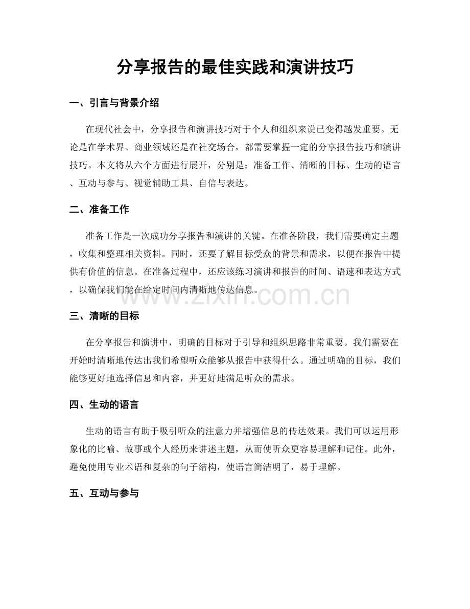 分享报告的最佳实践和演讲技巧.docx_第1页