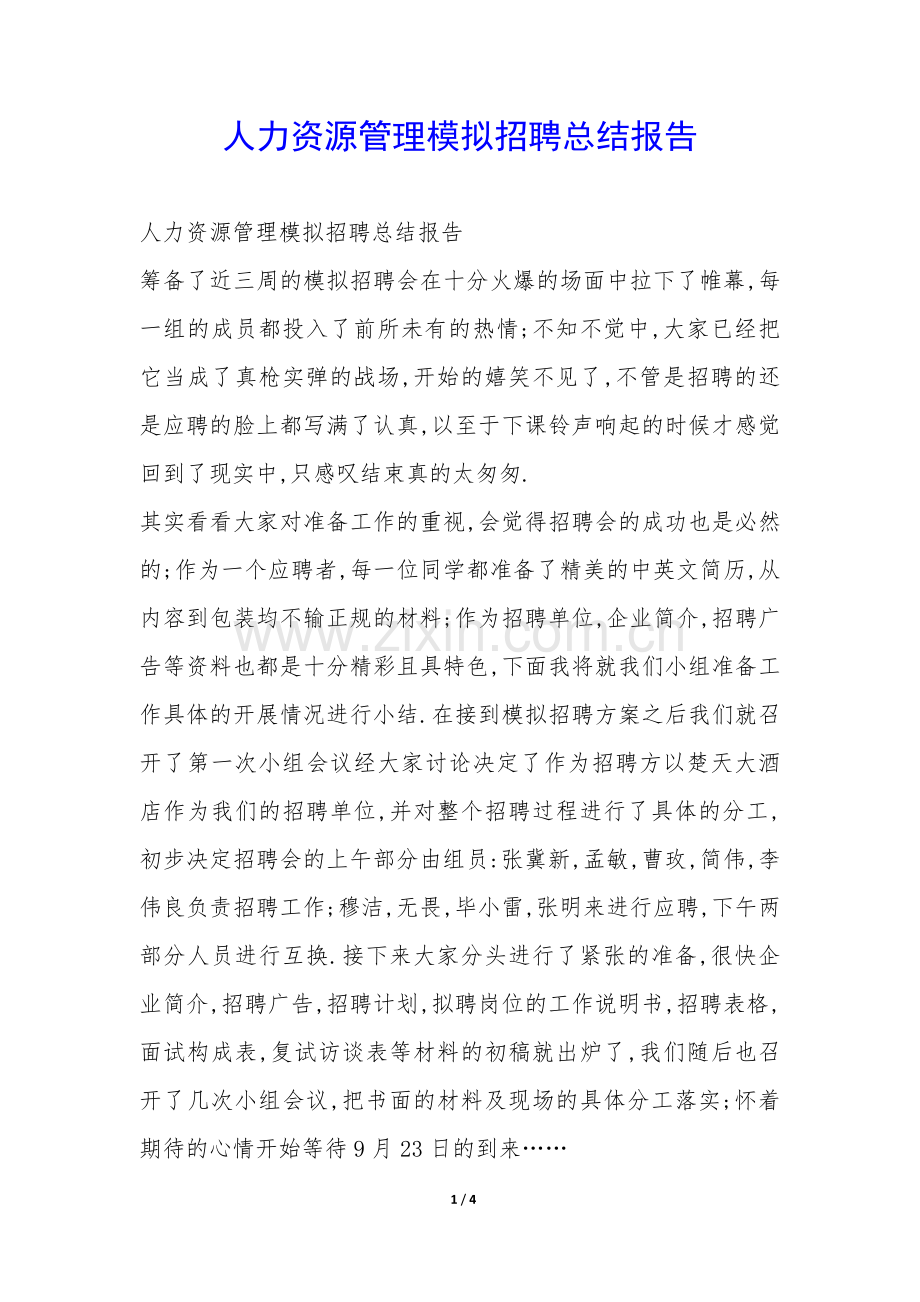 人力资源管理模拟招聘总结报告-.docx_第1页