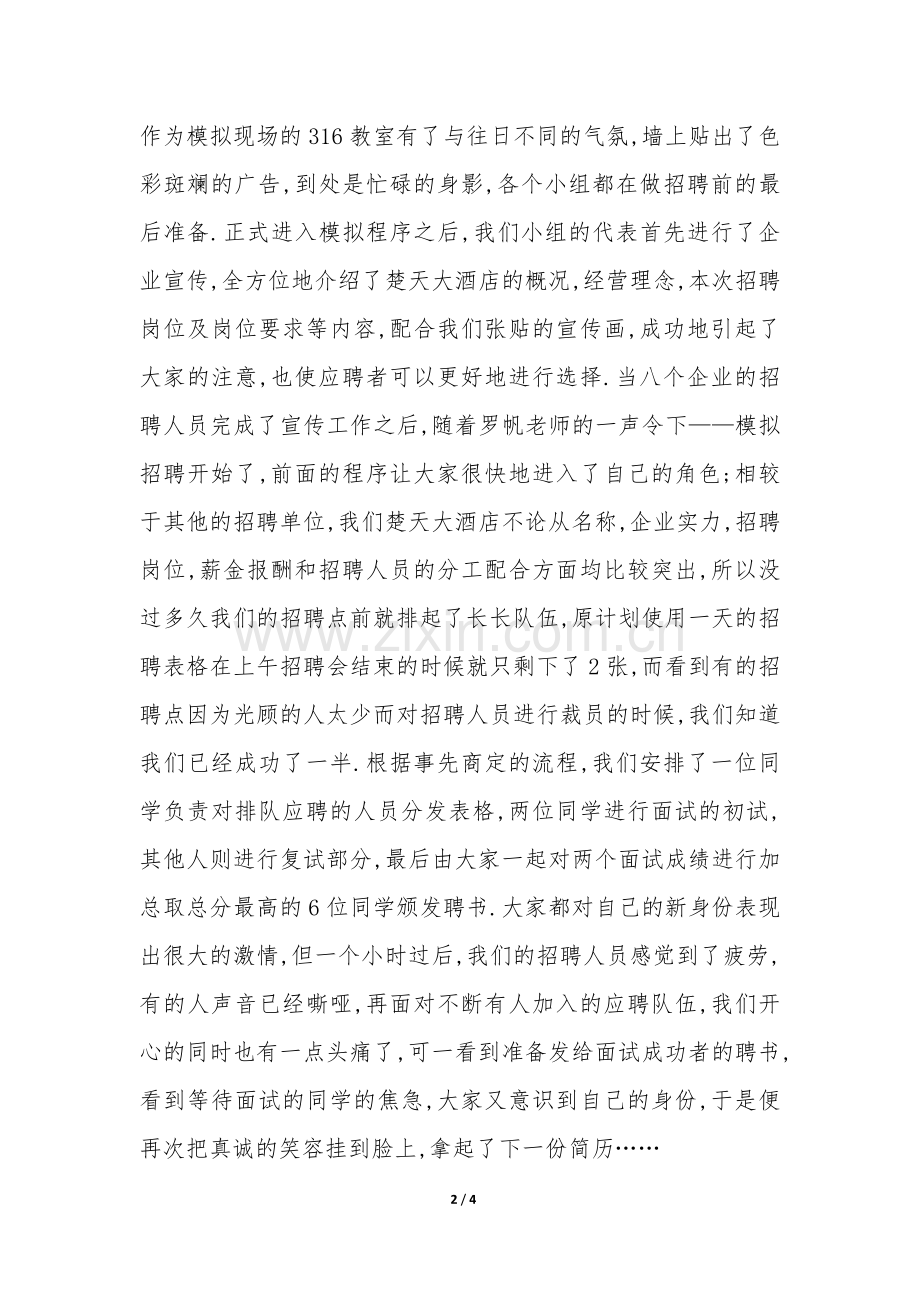 人力资源管理模拟招聘总结报告-.docx_第2页