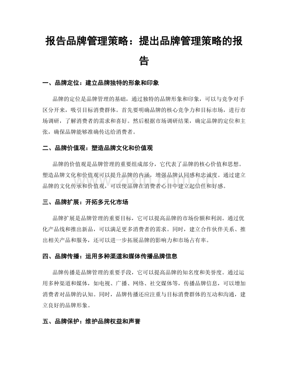 报告品牌管理策略：提出品牌管理策略的报告.docx_第1页