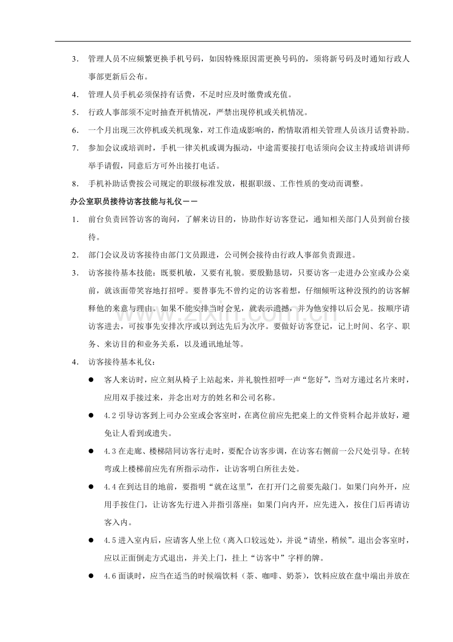 集团公司行政办公管理制度制度.doc_第3页