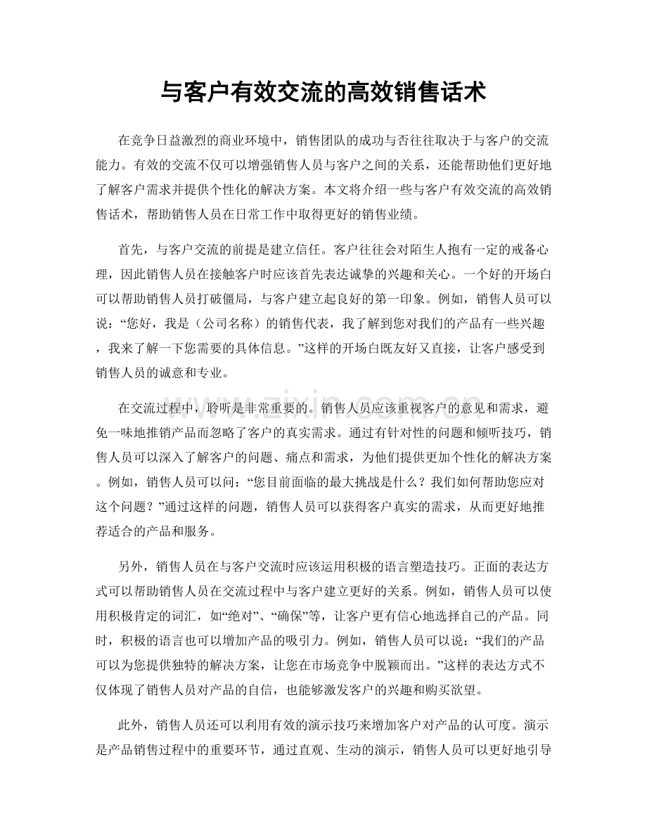 与客户有效交流的高效销售话术.docx_第1页