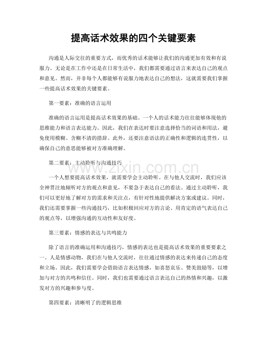 提高话术效果的四个关键要素.docx_第1页