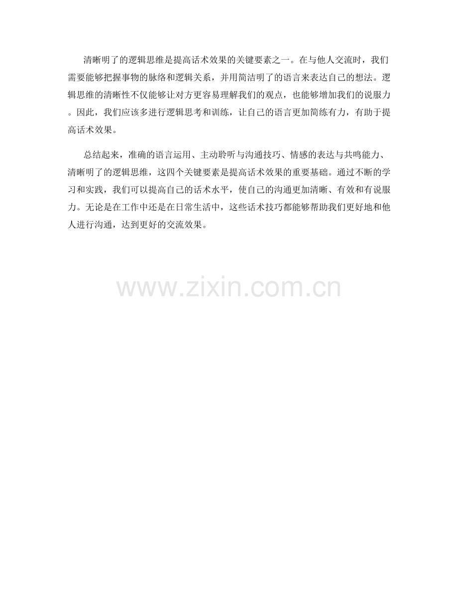 提高话术效果的四个关键要素.docx_第2页