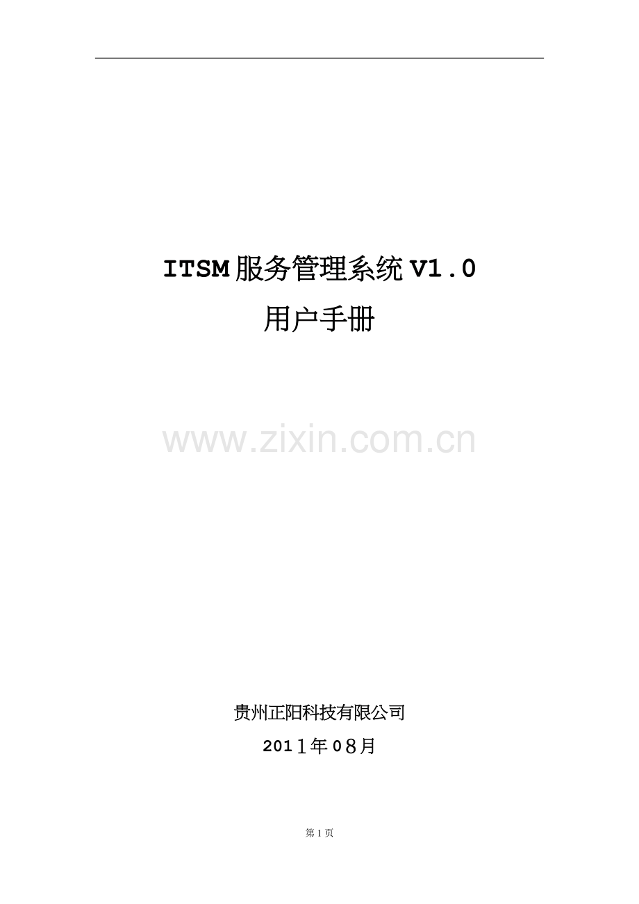 ITSM服务管理系统用户操作手册V0.01全功能.doc_第1页