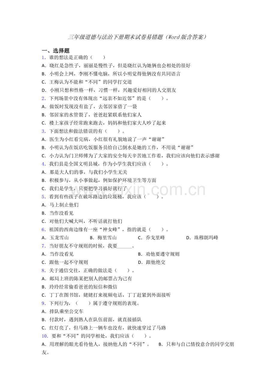 三年级道德与法治下册期末试卷易错题（Word版含答案）-(12).doc_第1页