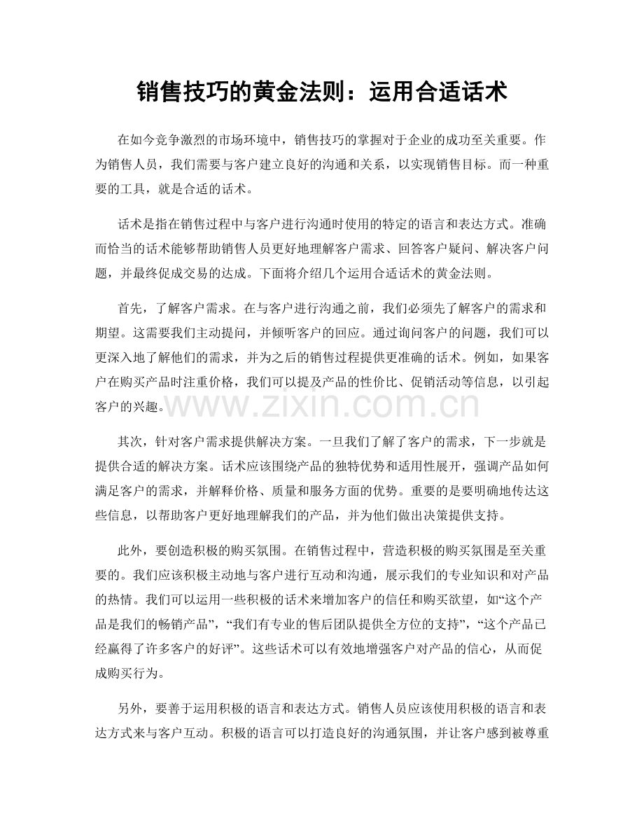 销售技巧的黄金法则：运用合适话术.docx_第1页