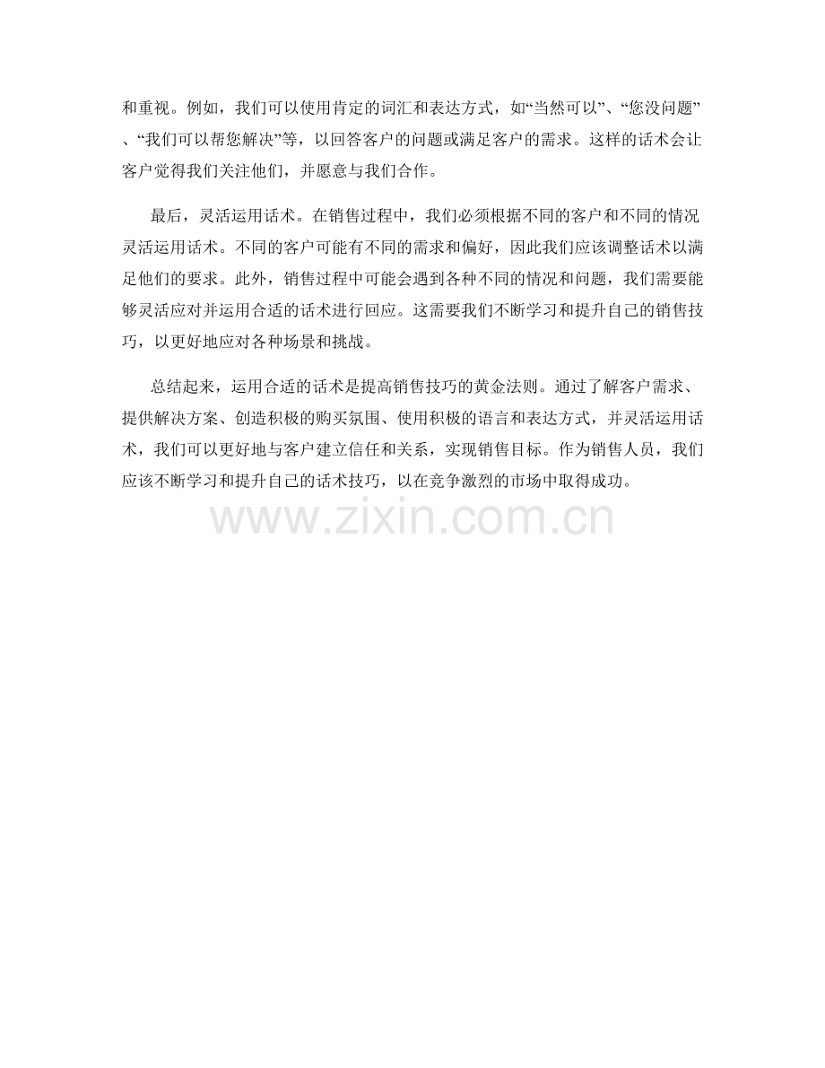 销售技巧的黄金法则：运用合适话术.docx_第2页