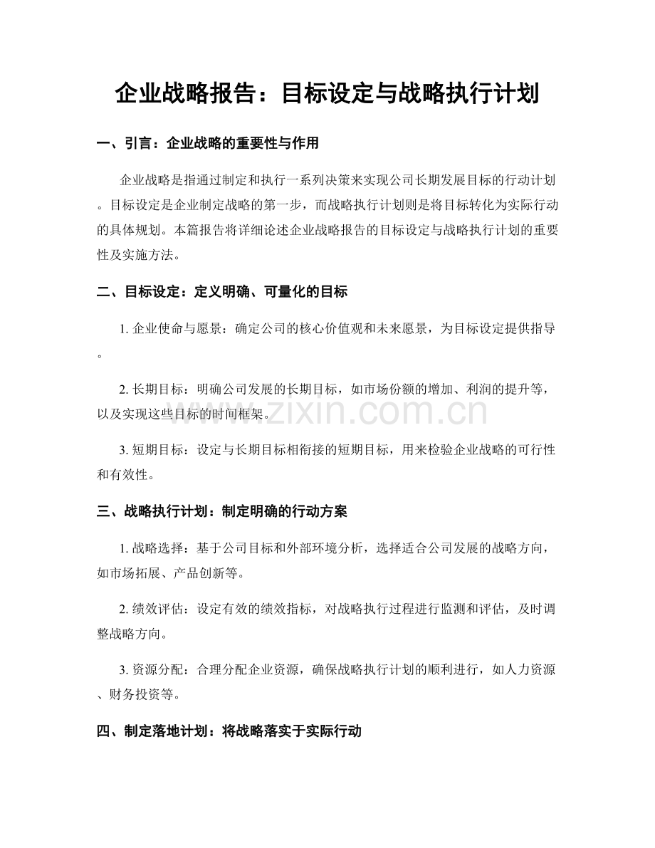 企业战略报告：目标设定与战略执行计划.docx_第1页