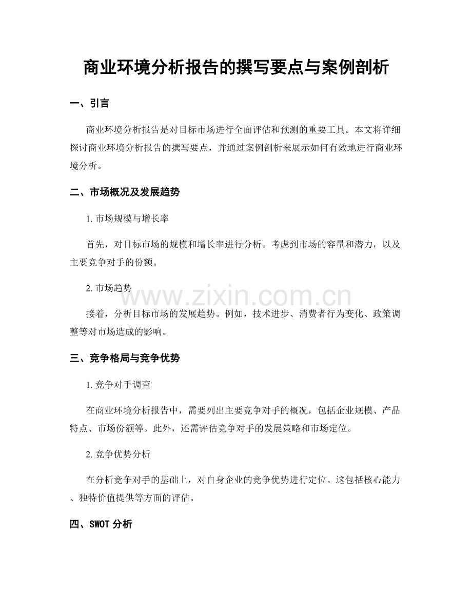 商业环境分析报告的撰写要点与案例剖析.docx_第1页