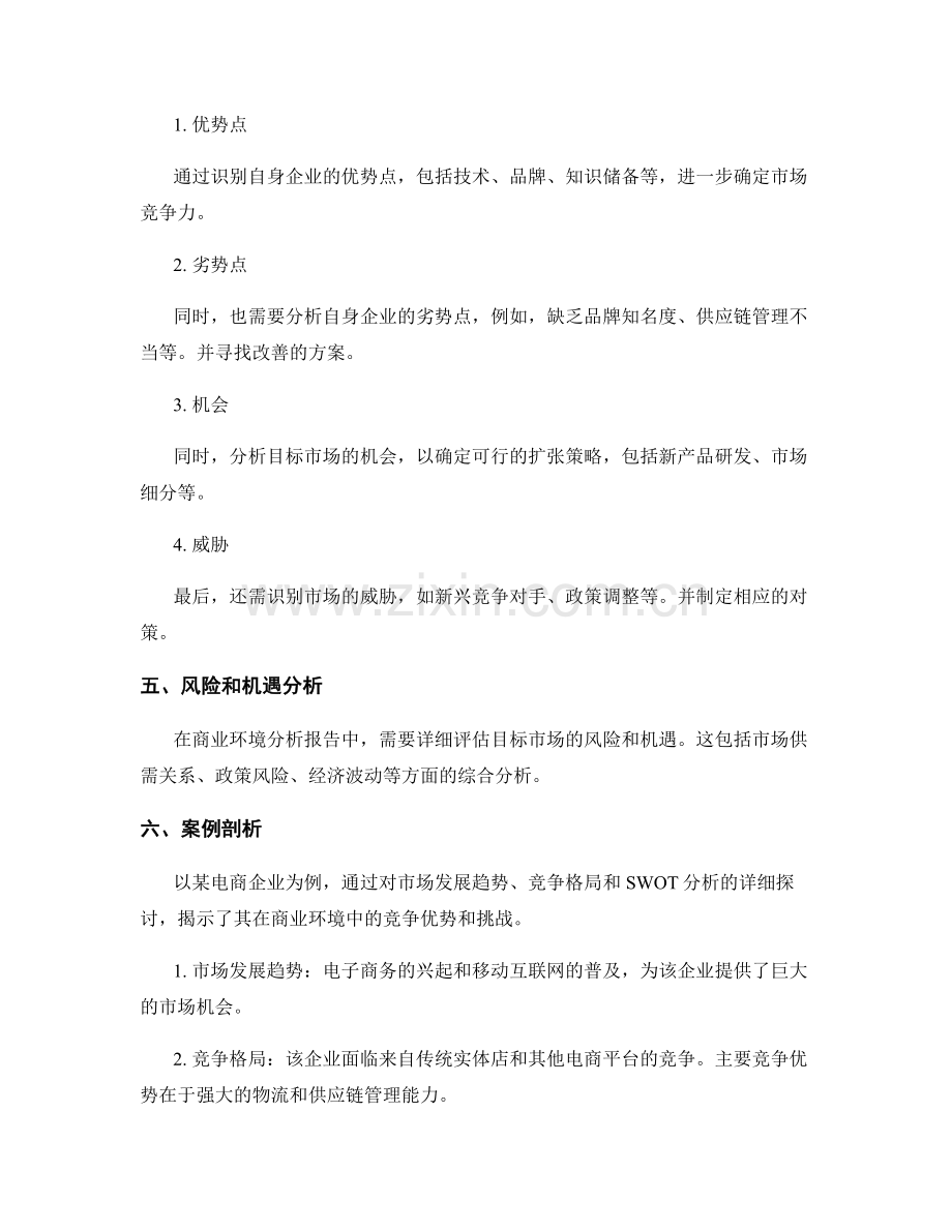 商业环境分析报告的撰写要点与案例剖析.docx_第2页