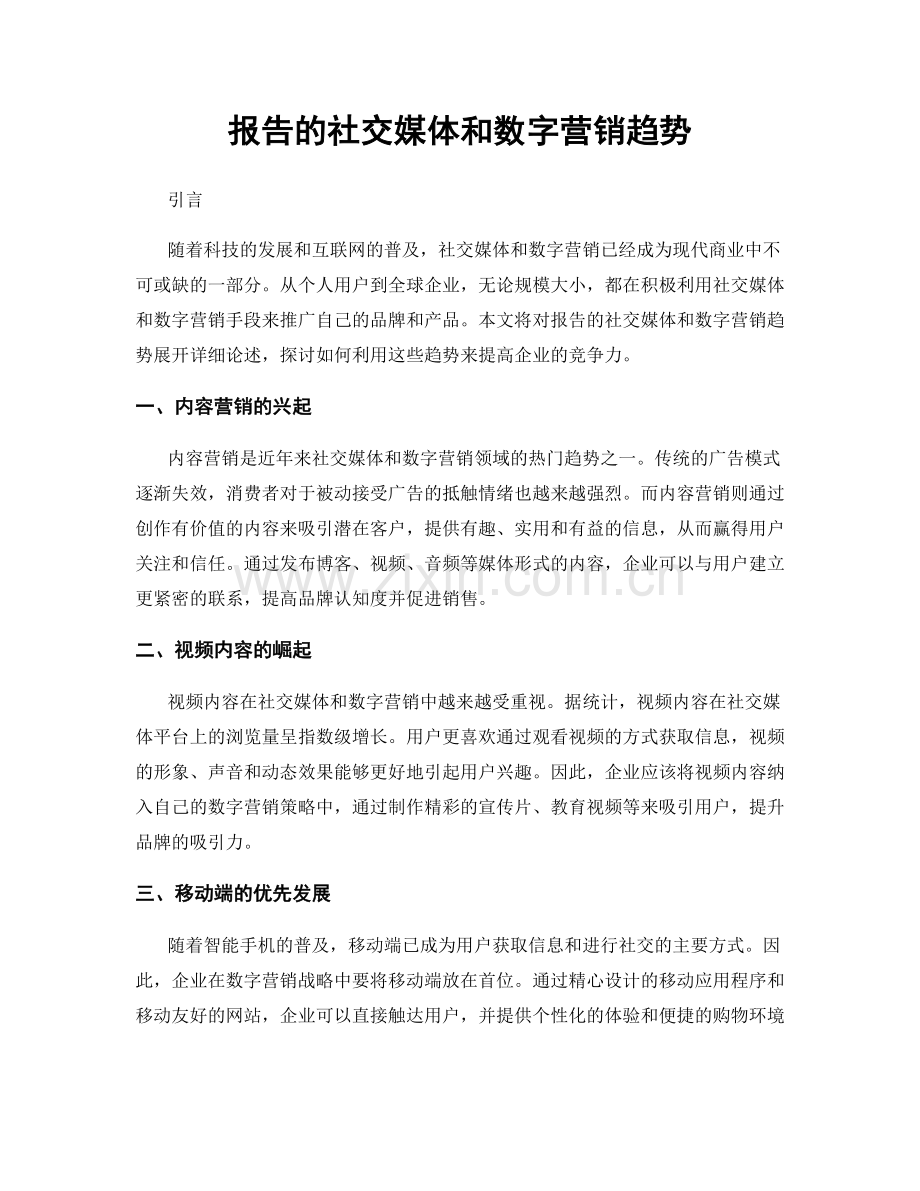 报告的社交媒体和数字营销趋势.docx_第1页