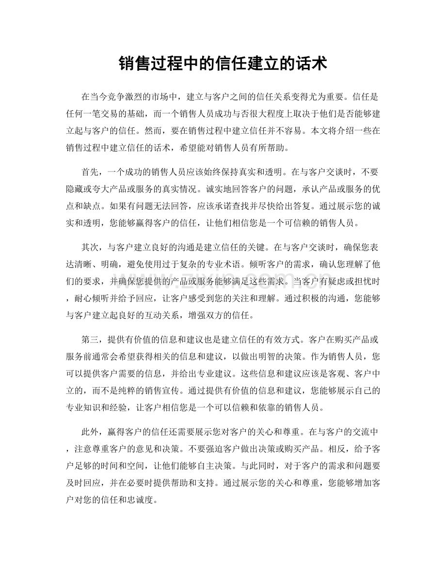 销售过程中的信任建立的话术.docx_第1页