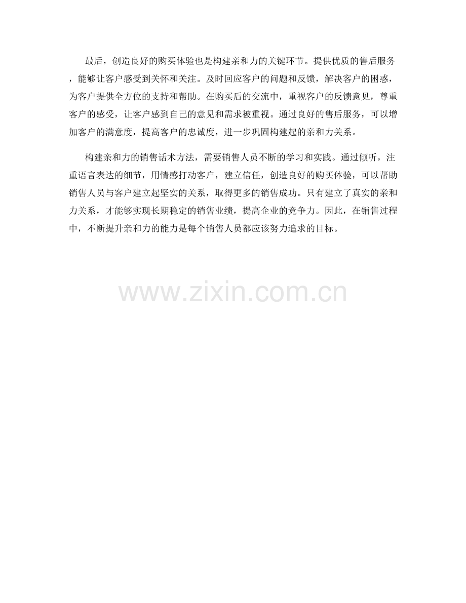 构建亲和力的销售话术方法.docx_第2页