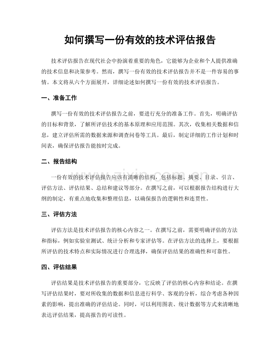 如何撰写一份有效的技术评估报告.docx_第1页