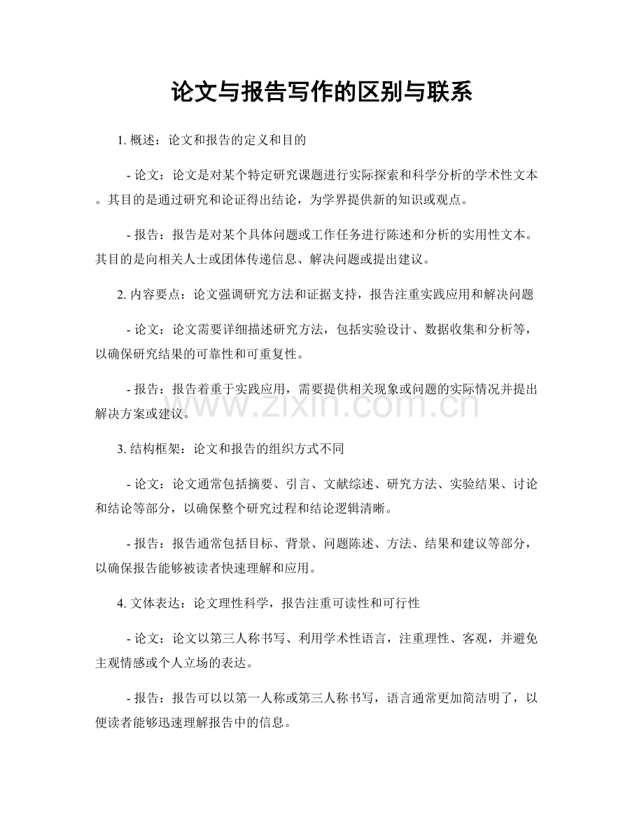 论文与报告写作的区别与联系.docx_第1页