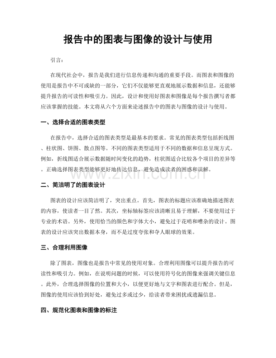 报告中的图表与图像的设计与使用.docx_第1页