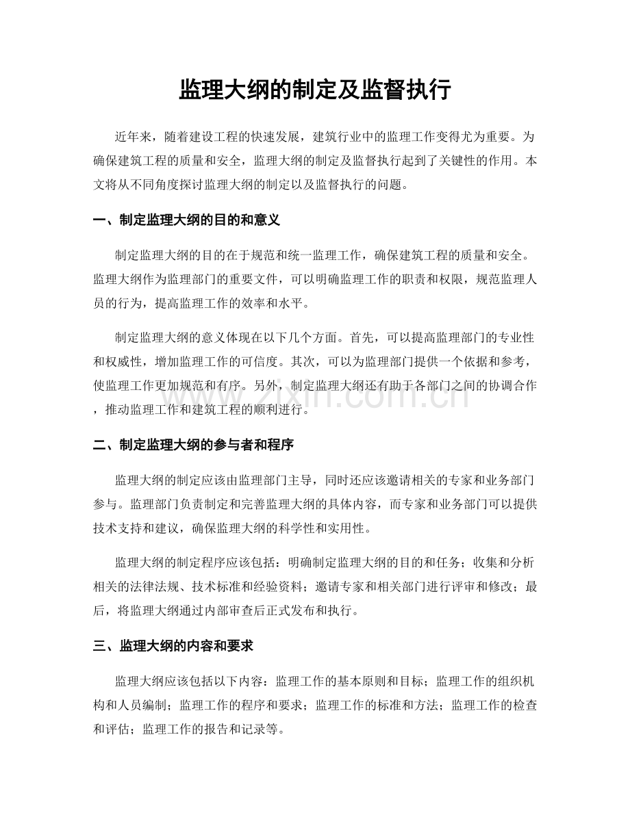 监理大纲的制定及监督执行.docx_第1页