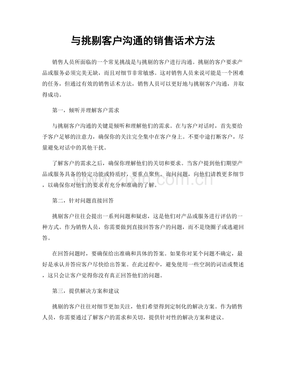 与挑剔客户沟通的销售话术方法.docx_第1页