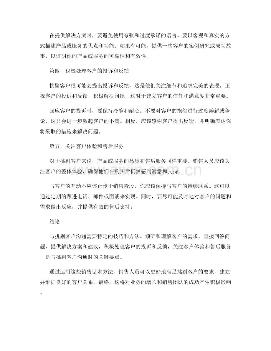 与挑剔客户沟通的销售话术方法.docx_第2页