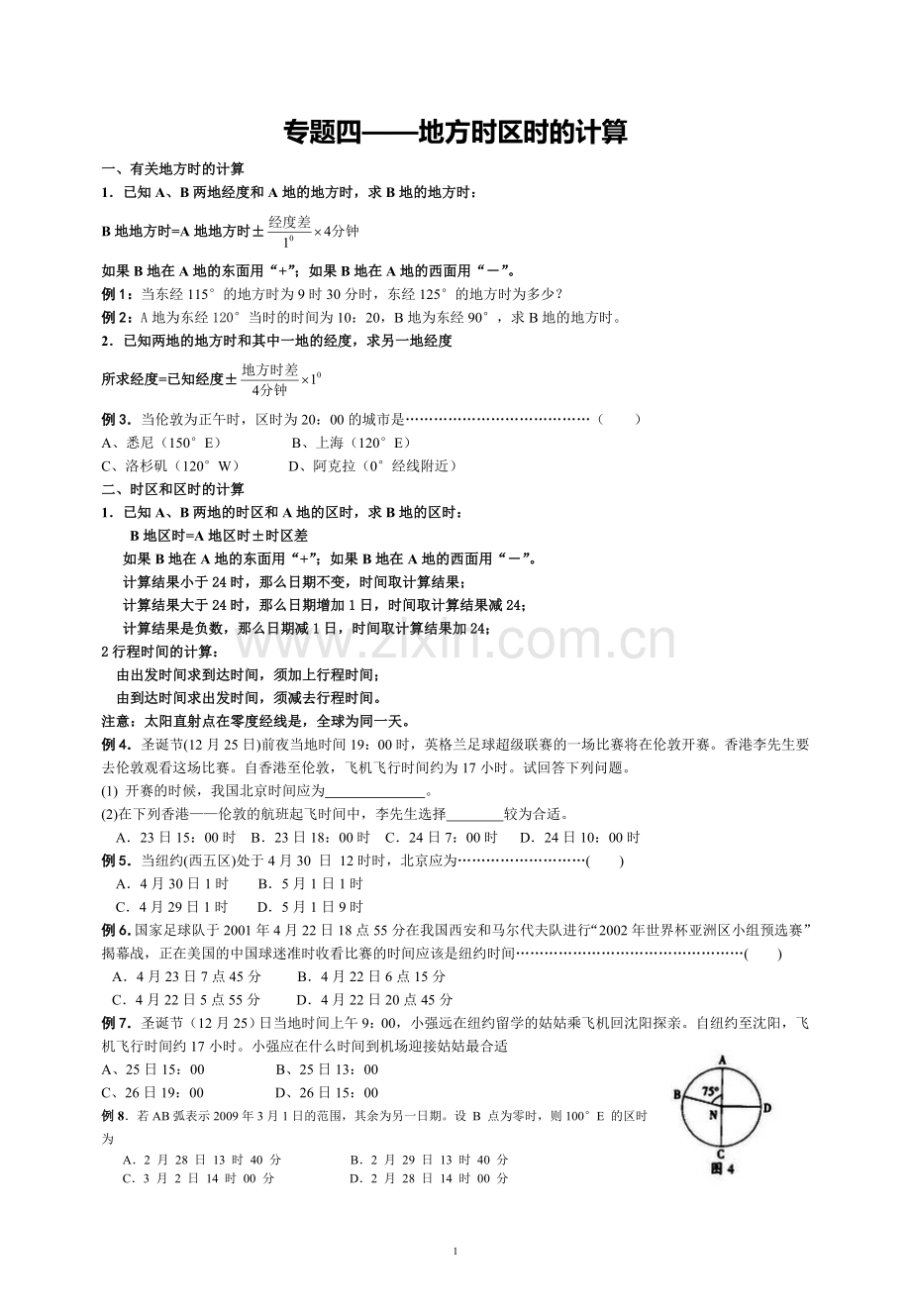 高中地理-专题四——地方时区时的计算测试题.doc_第1页