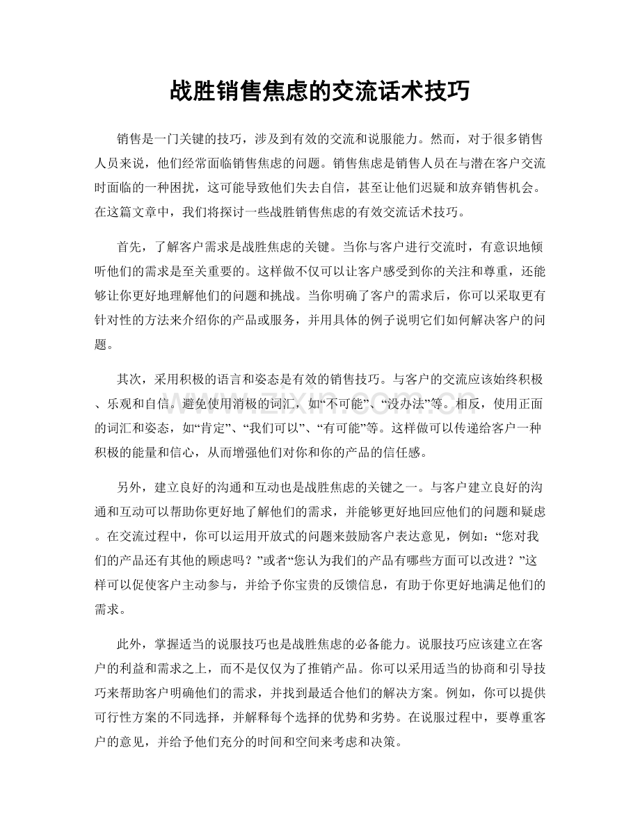 战胜销售焦虑的交流话术技巧.docx_第1页