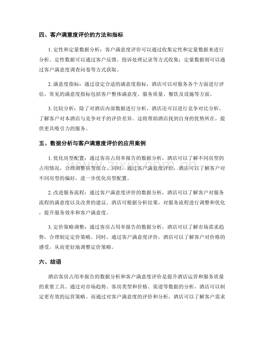 酒店客房占用率报告的数据分析与客户满意度评价.docx_第2页