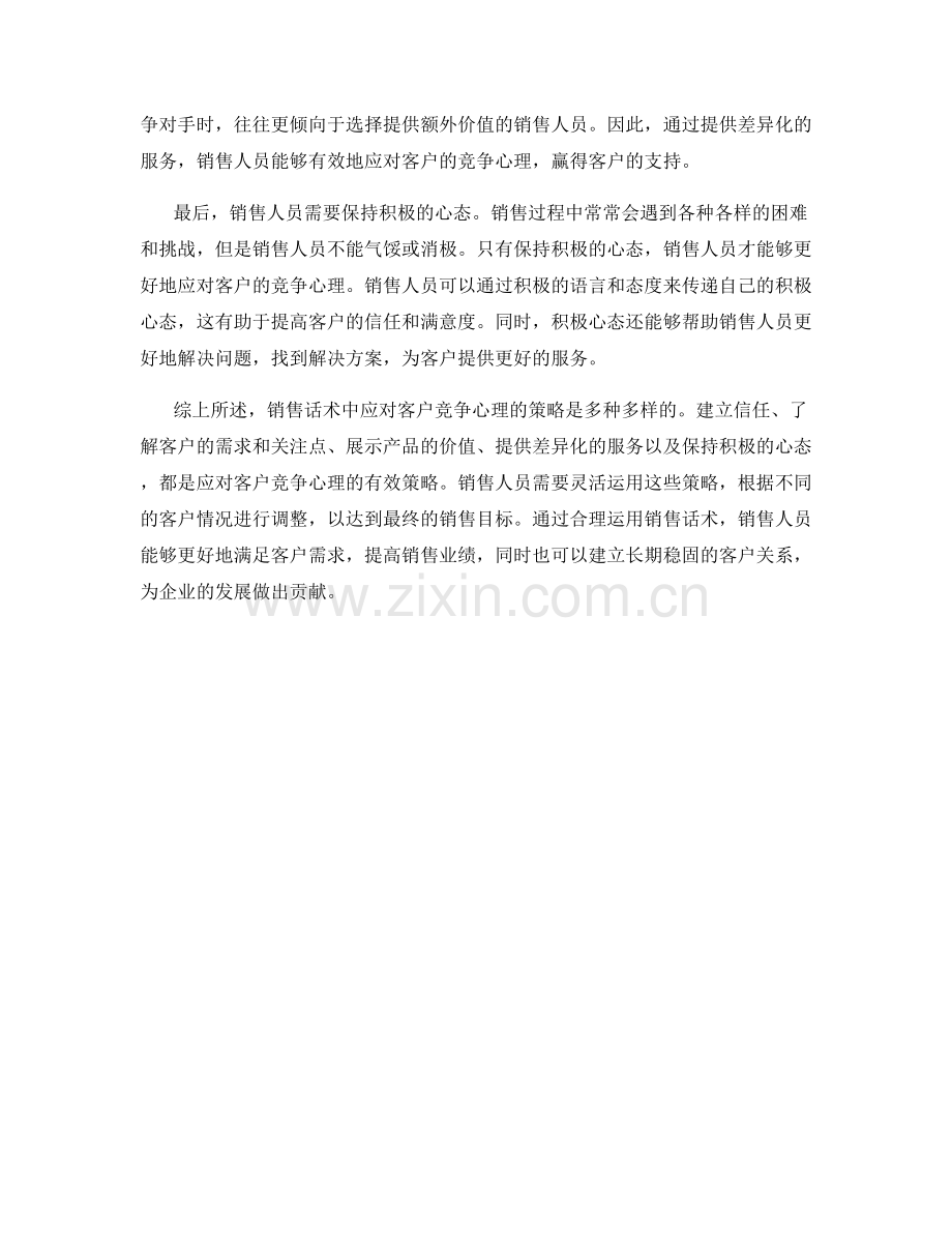 销售话术中应对客户竞争心理的策略.docx_第2页