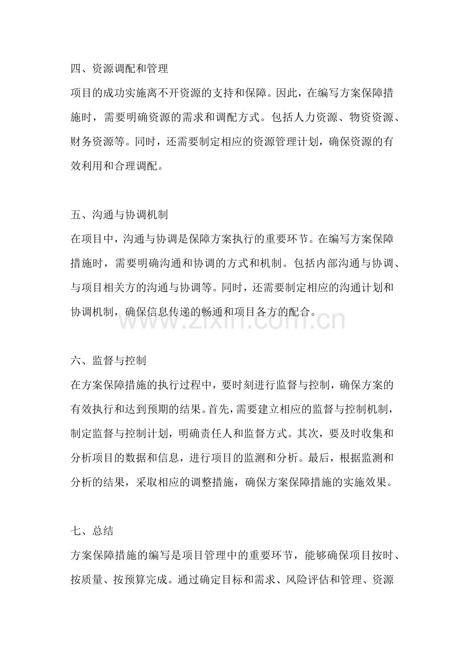 方案保障措施怎么写范文简短版.docx_第2页