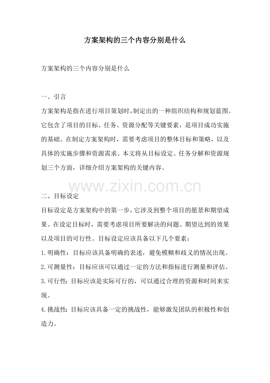 方案架构的三个内容分别是什么.docx_第1页