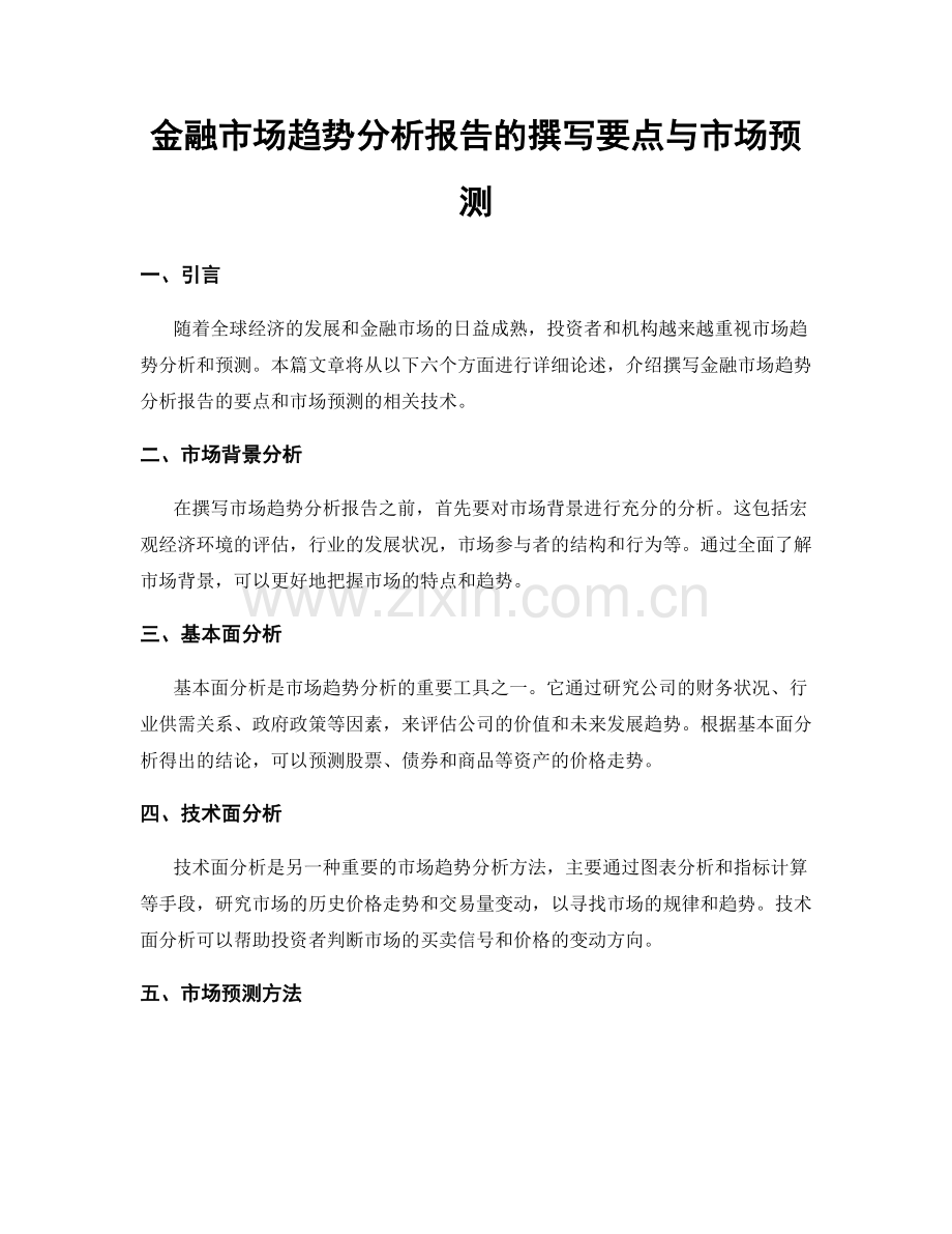 金融市场趋势分析报告的撰写要点与市场预测.docx_第1页