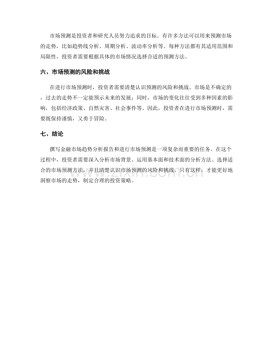 金融市场趋势分析报告的撰写要点与市场预测.docx_第2页