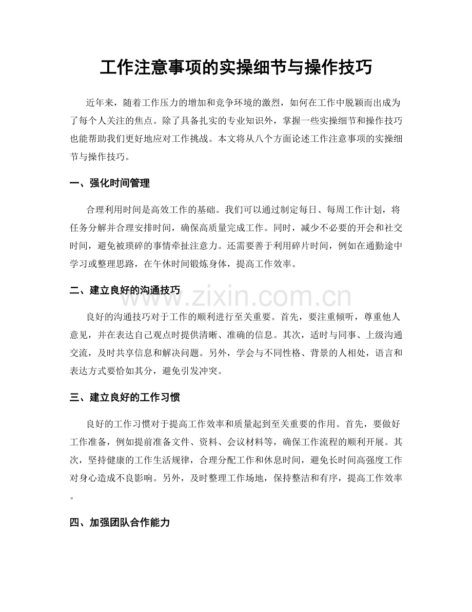 工作注意事项的实操细节与操作技巧.docx_第1页