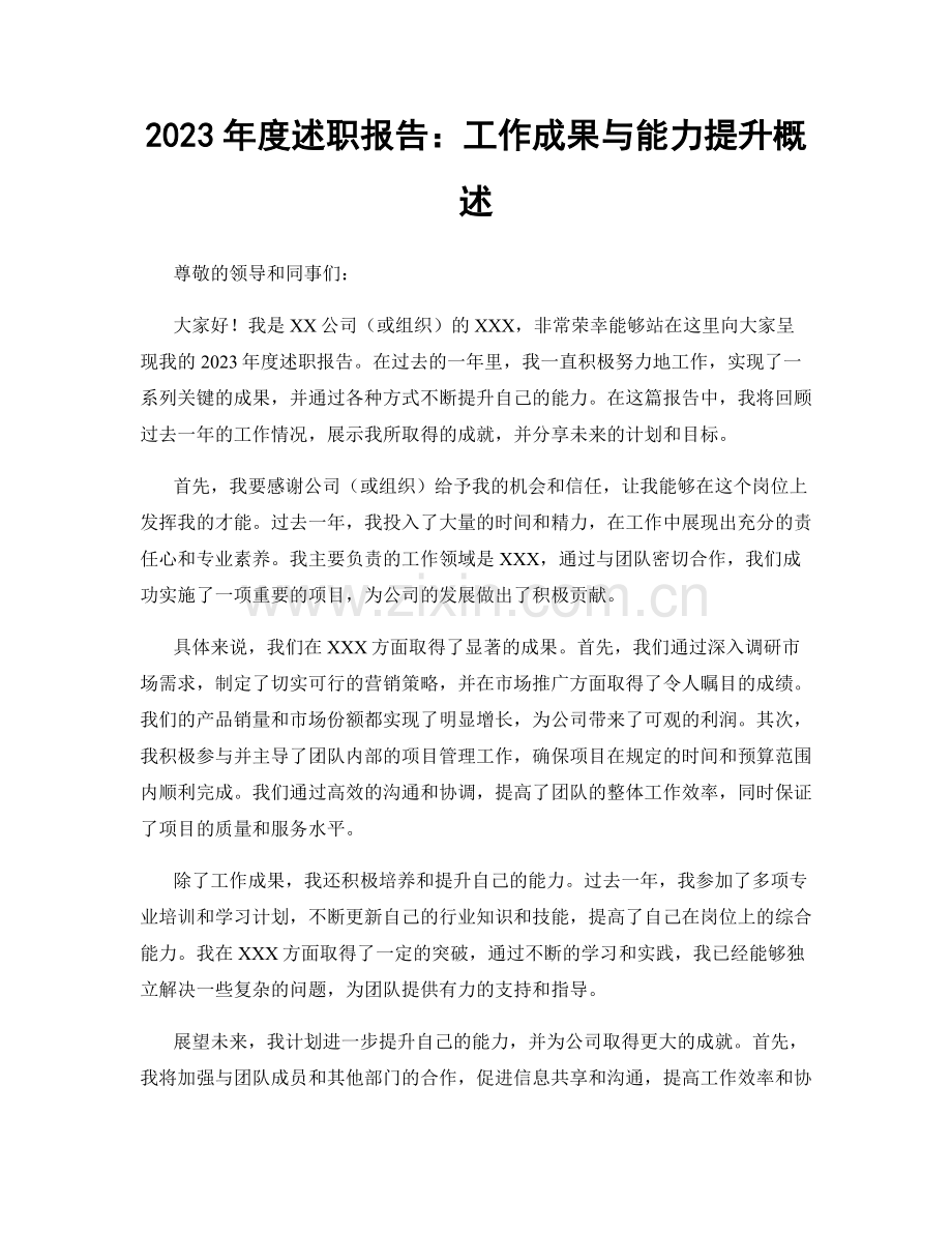 2023年度述职报告：工作成果与能力提升概述.docx_第1页