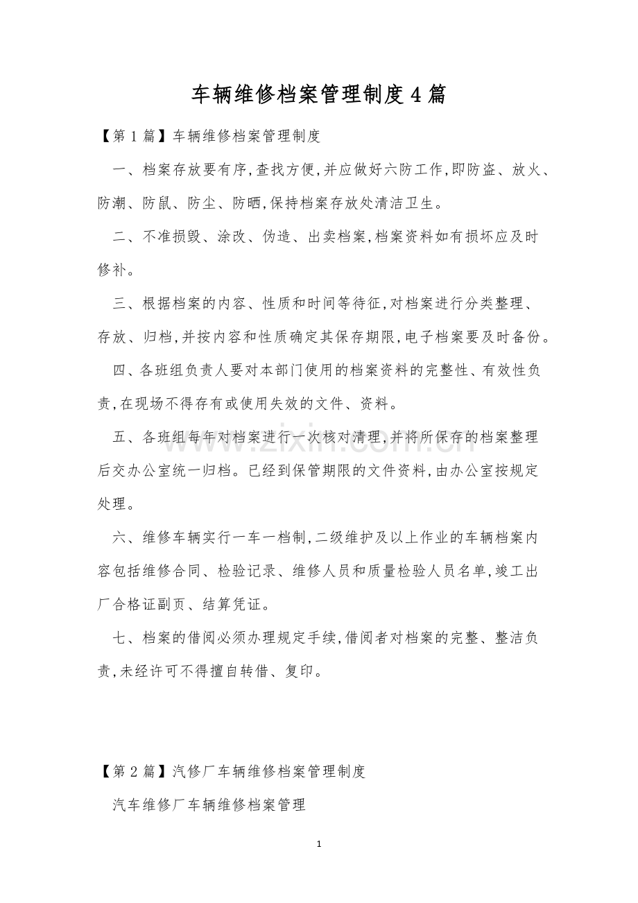 车辆维修档案管理制度4篇.docx_第1页