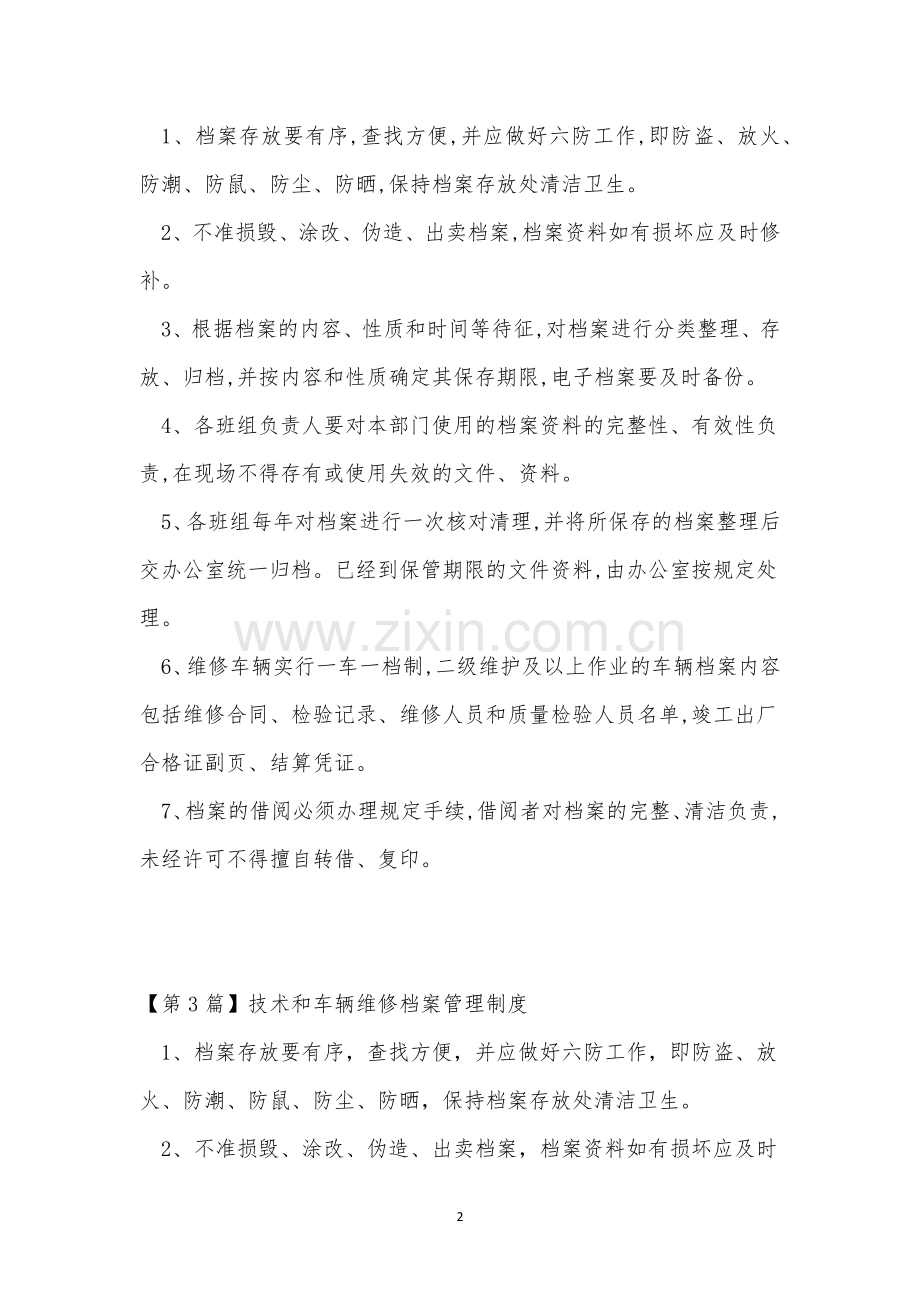 车辆维修档案管理制度4篇.docx_第2页