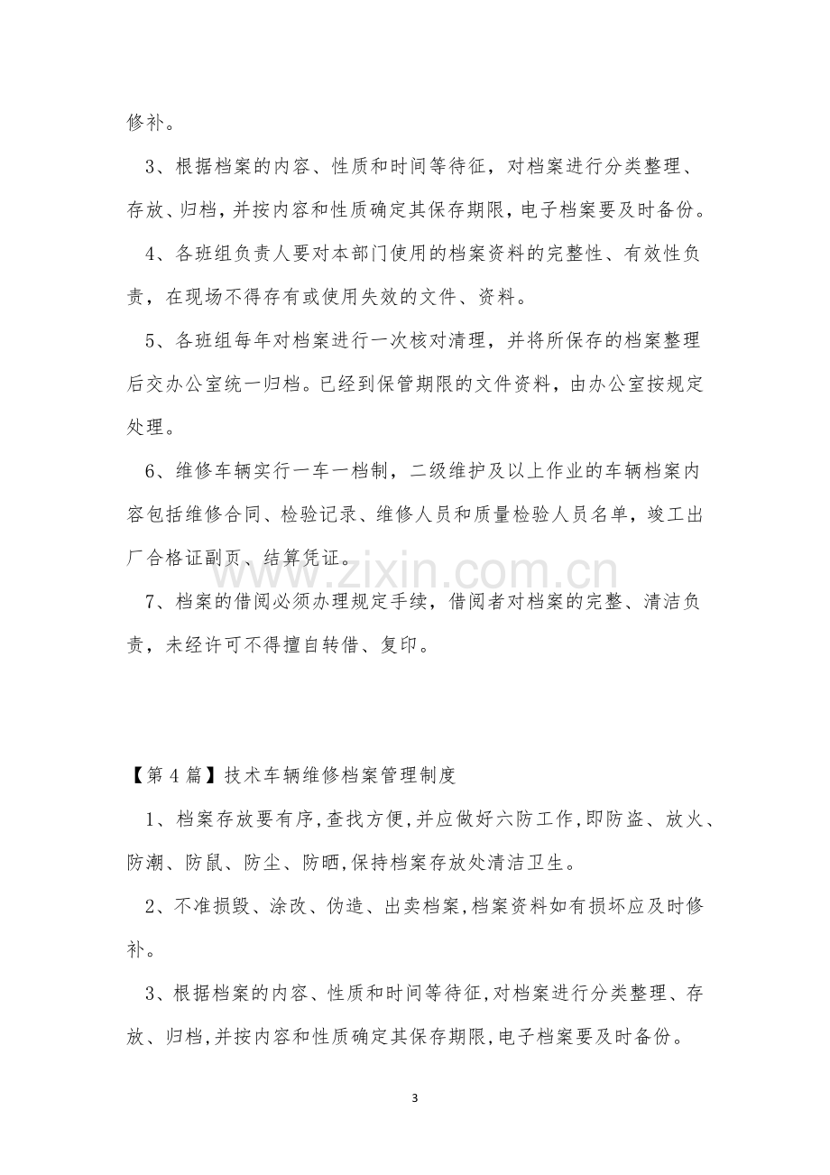 车辆维修档案管理制度4篇.docx_第3页