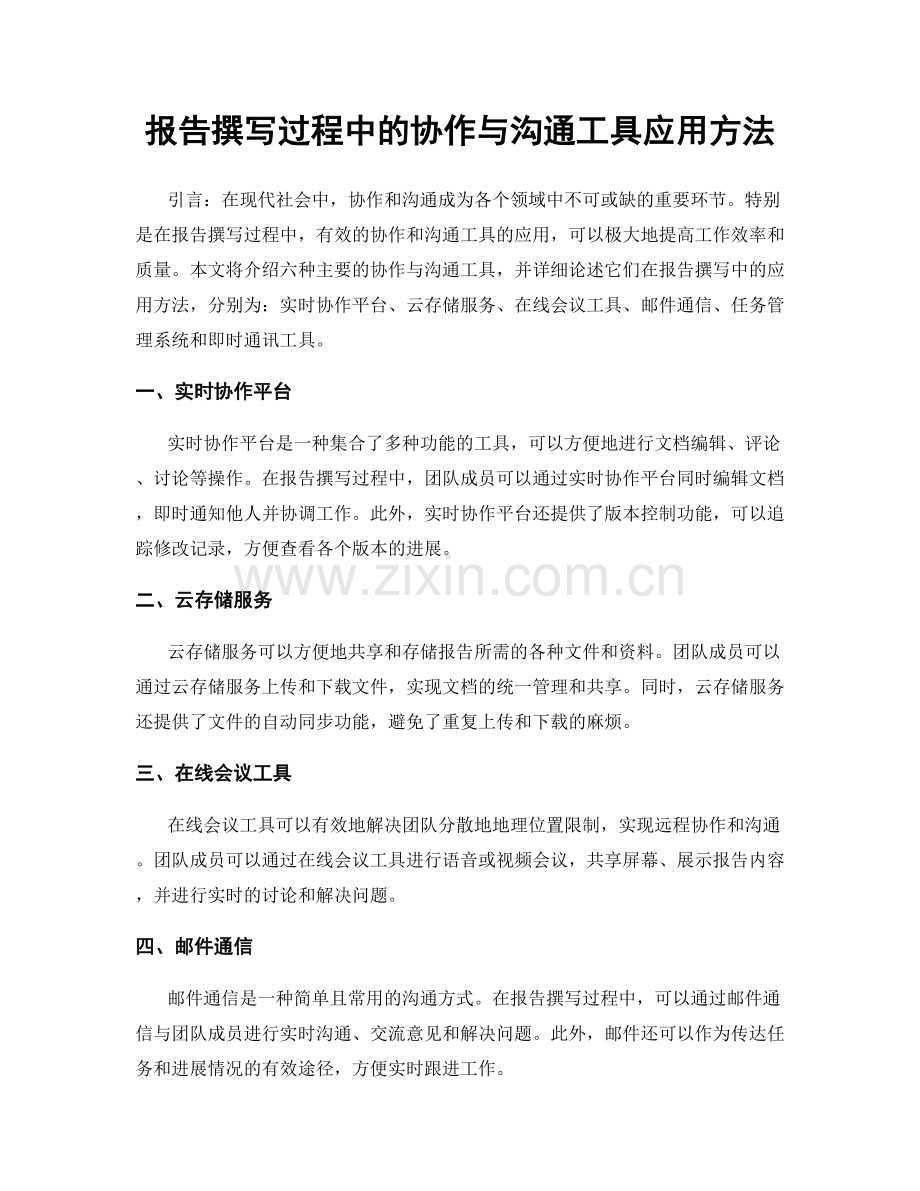 报告撰写过程中的协作与沟通工具应用方法.docx_第1页