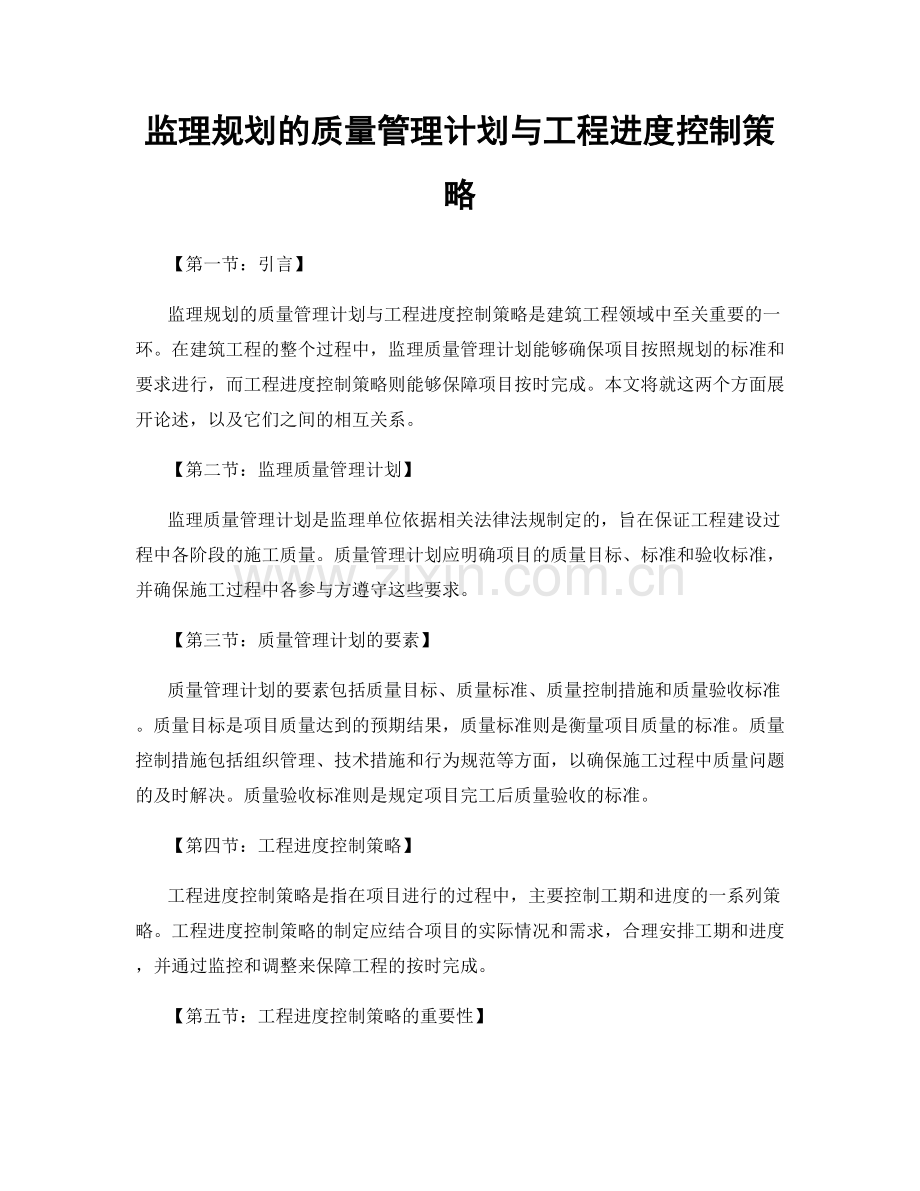 监理规划的质量管理计划与工程进度控制策略.docx_第1页