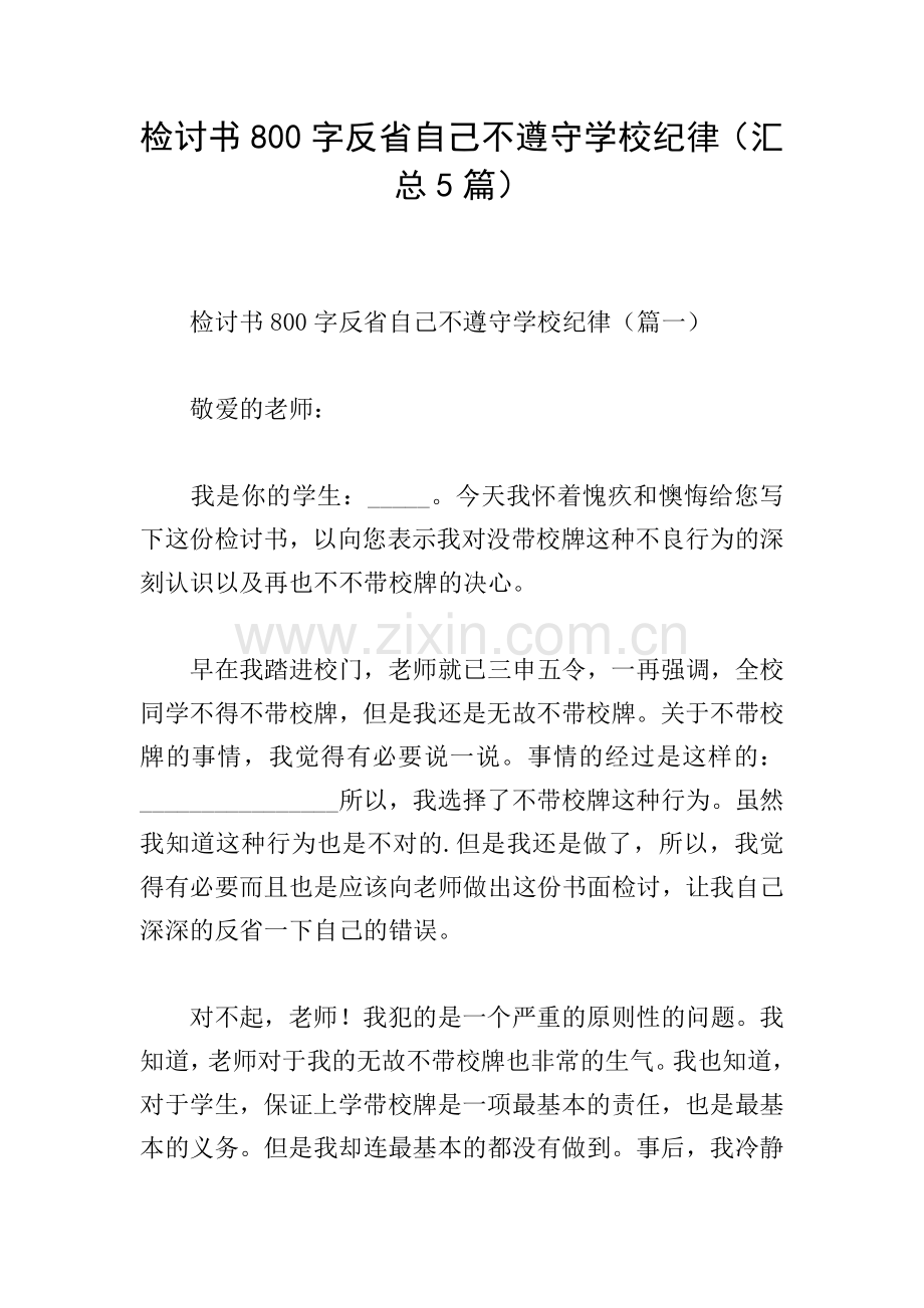 检讨书800字反省自己不遵守学校纪律(汇总5篇).doc_第1页