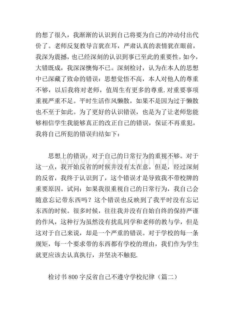 检讨书800字反省自己不遵守学校纪律(汇总5篇).doc_第2页