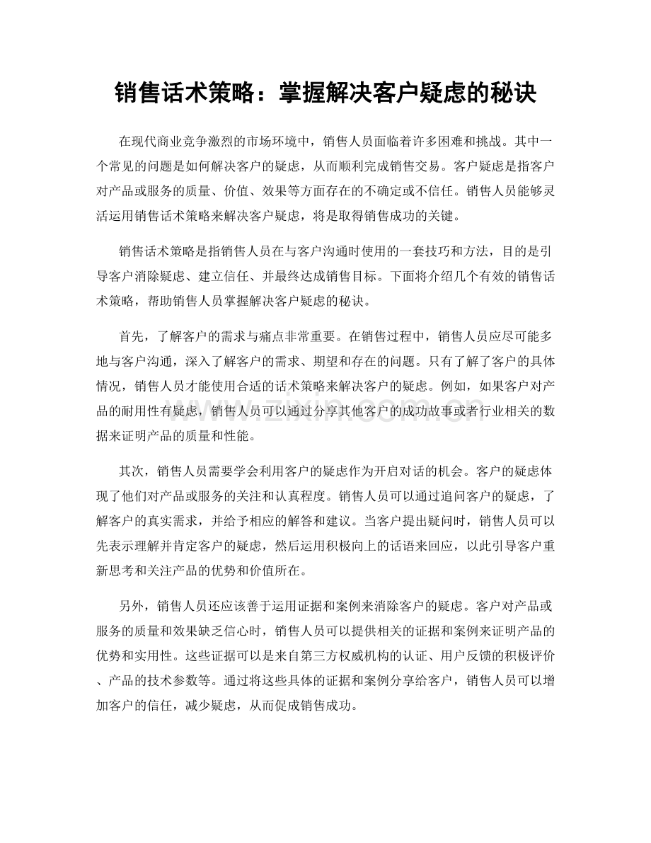 销售话术策略：掌握解决客户疑虑的秘诀.docx_第1页