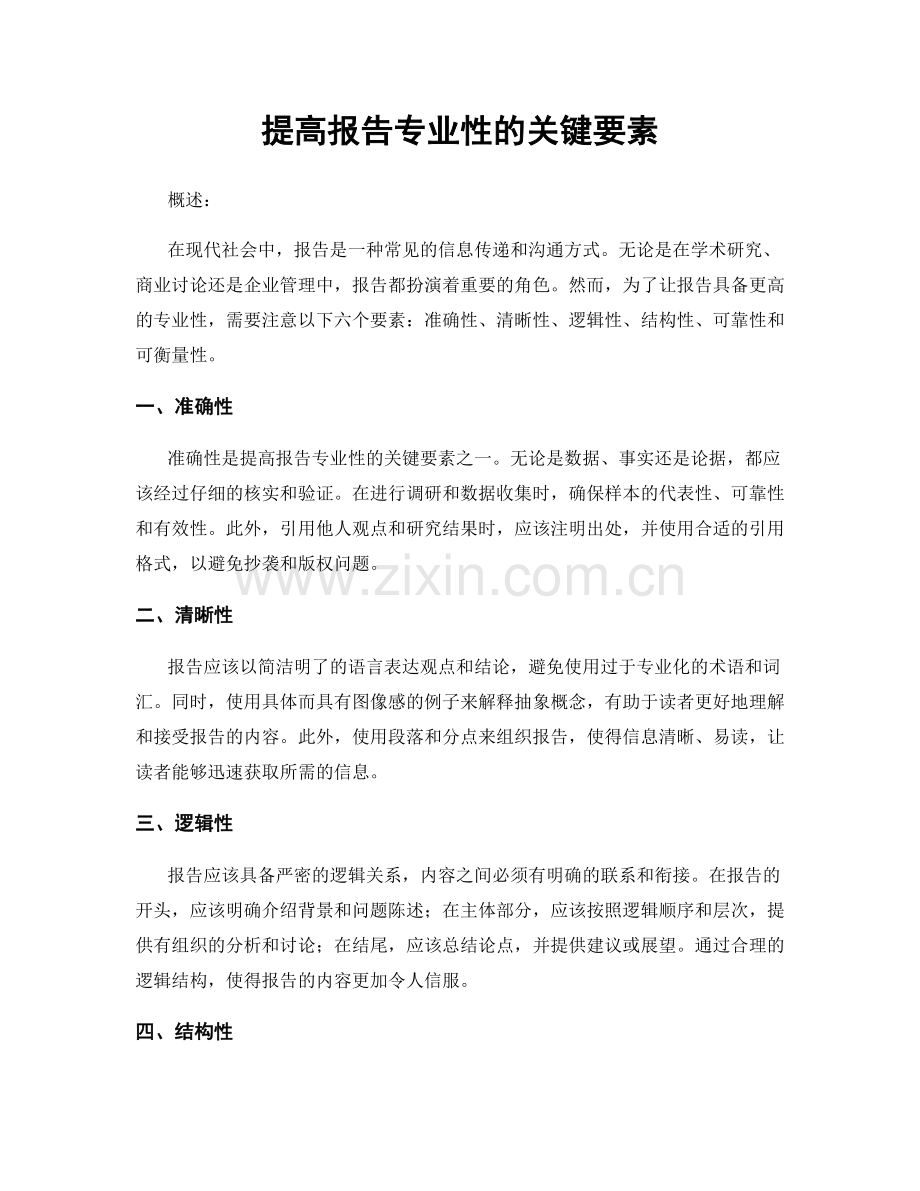 提高报告专业性的关键要素.docx_第1页