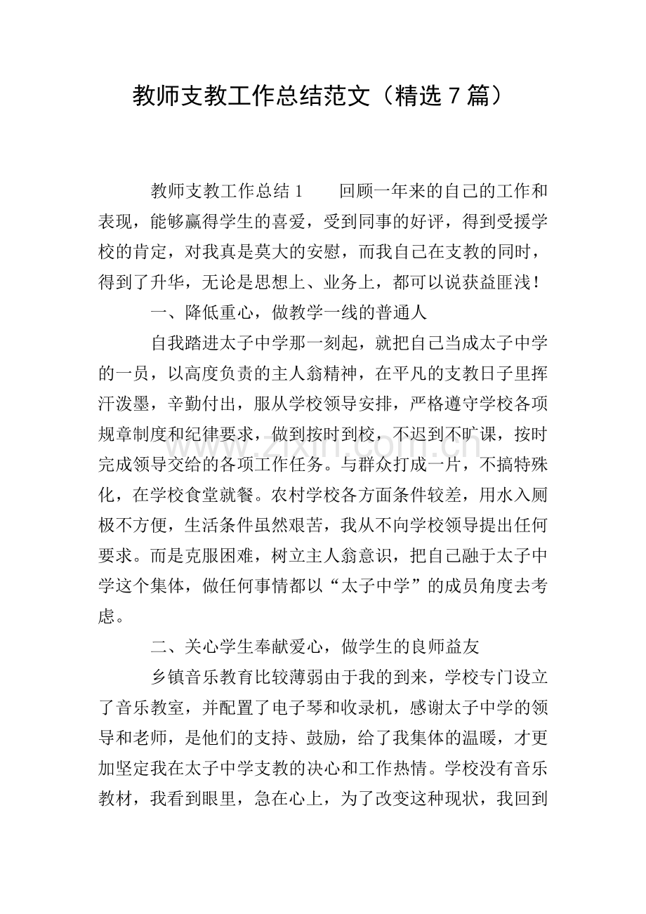 教师支教工作总结范文(7篇).doc_第1页