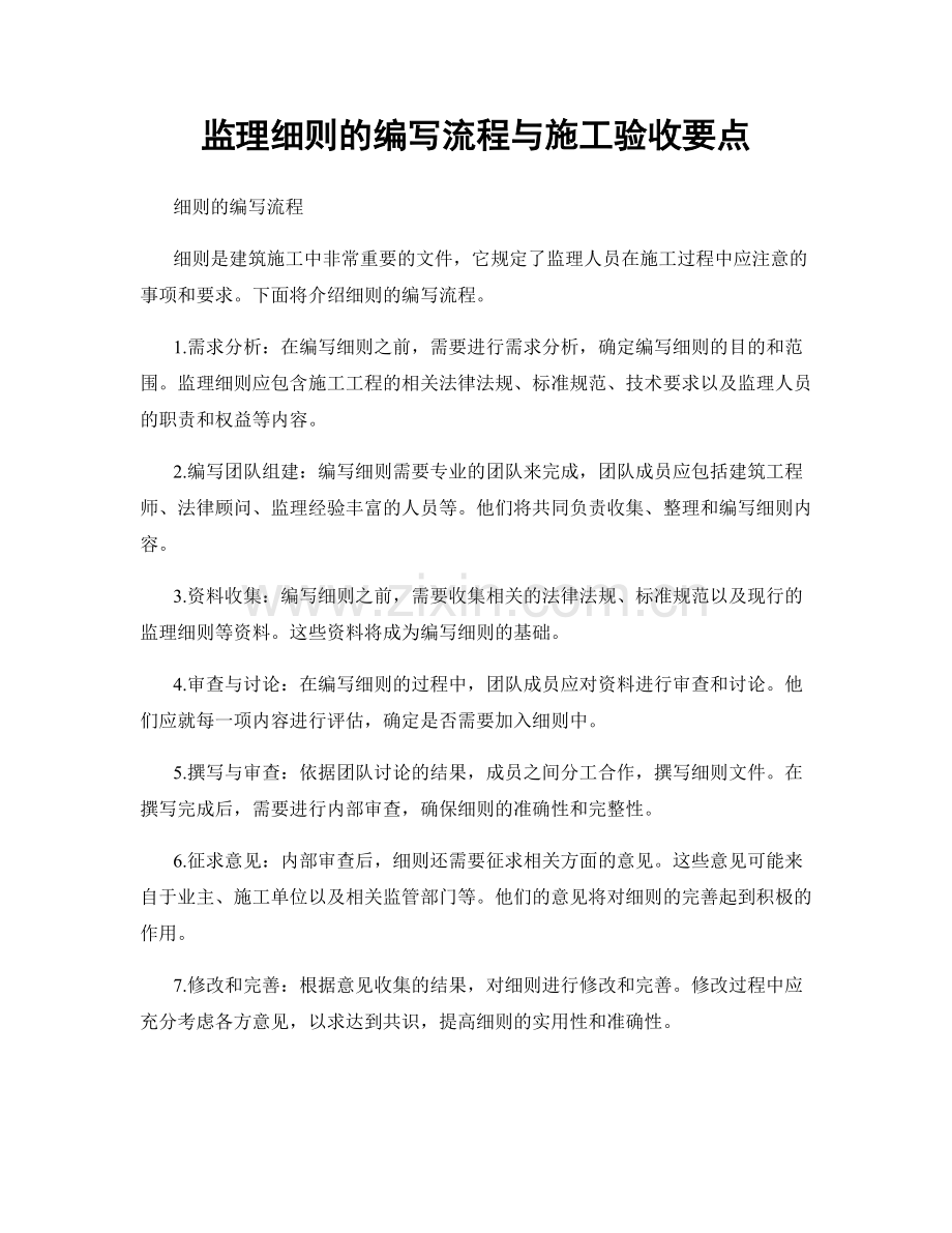 监理细则的编写流程与施工验收要点.docx_第1页