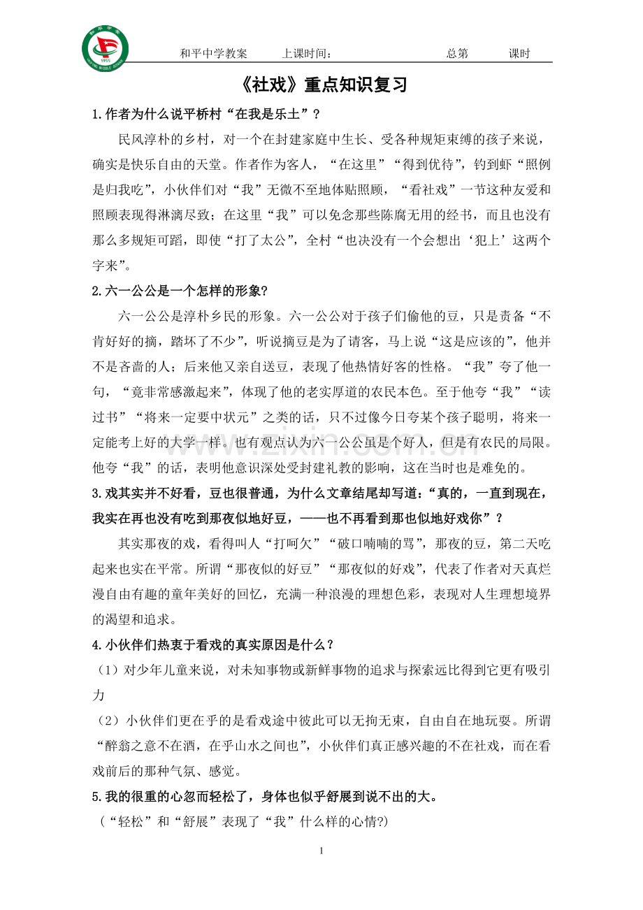 《社戏》重点知识复习.doc_第1页