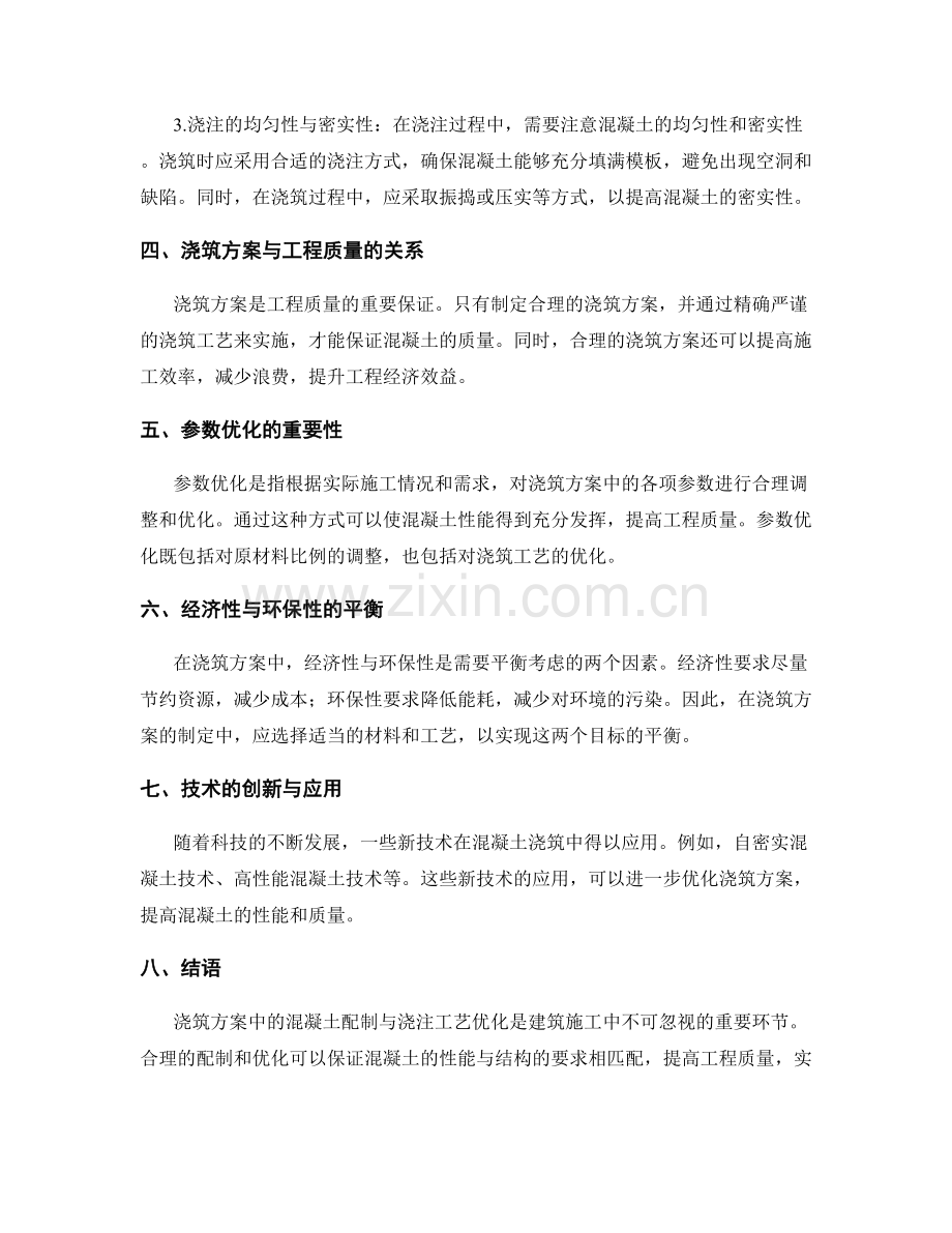 浇筑方案中的混凝土配制与浇注工艺优化.docx_第2页