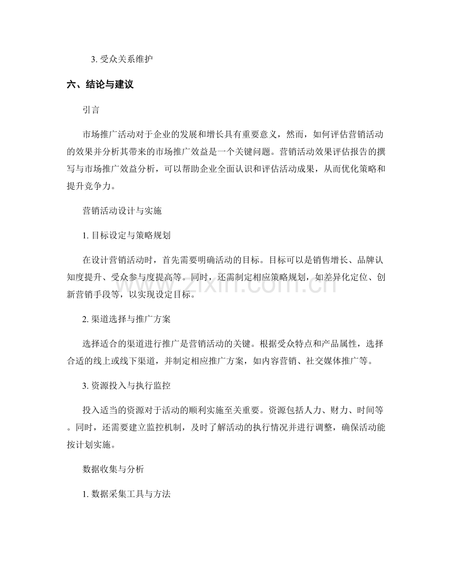 营销活动效果评估报告的写作与市场推广效益分析.docx_第2页