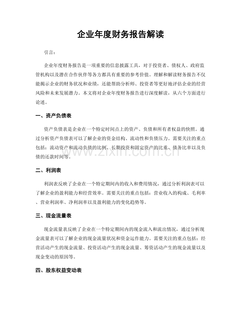 企业年度财务报告解读.docx_第1页